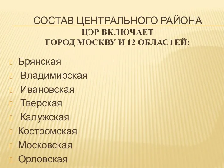 СОСТАВ ЦЕНТРАЛЬНОГО РАЙОНА ЦЭР ВКЛЮЧАЕТ ГОРОД МОСКВУ И 12 ОБЛАСТЕЙ: