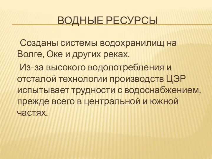 ВОДНЫЕ РЕСУРСЫ Созданы системы водохранилищ на Волге, Оке и других