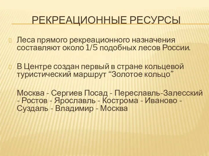 РЕКРЕАЦИОННЫЕ РЕСУРСЫ Леса прямого рекреационного назначения составляют около 1/5 подобных