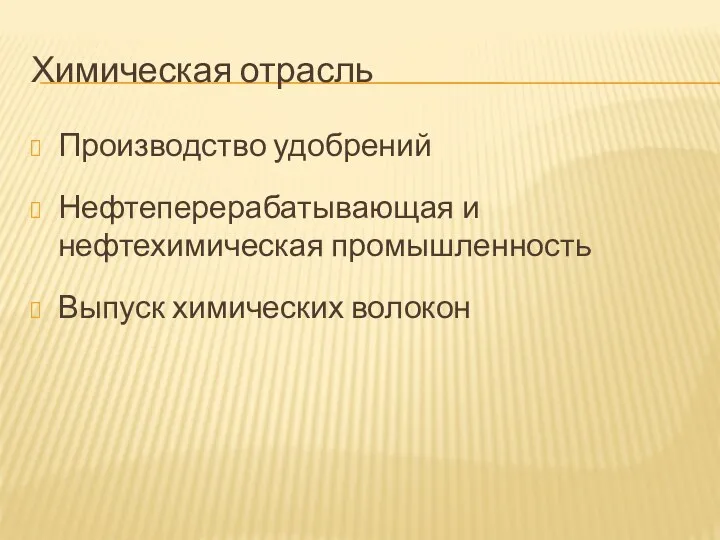 Химическая отрасль Производство удобрений Нефтеперерабатывающая и нефтехимическая промышленность Выпуск химических волокон