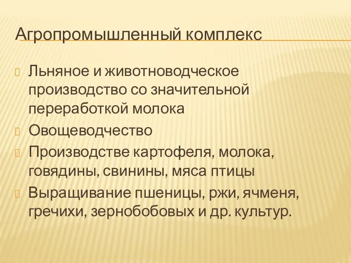 Агропромышленный комплекс Льняное и животноводческое производство со значительной переработкой молока