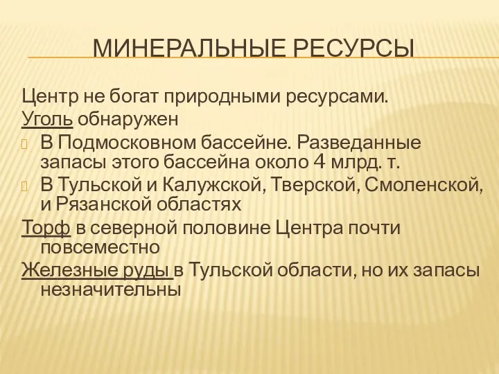 МИНЕРАЛЬНЫЕ РЕСУРСЫ Центр не богат природными ресурсами. Уголь обнаружен В