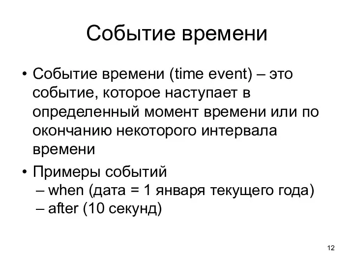 Событие времени Событие времени (time event) – это событие, которое