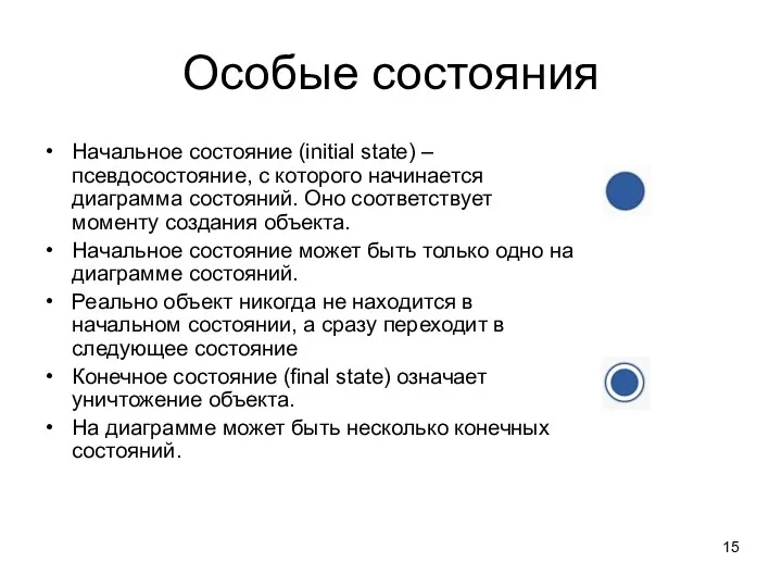 Особые состояния Начальное состояние (initial state) – псевдосостояние, с которого