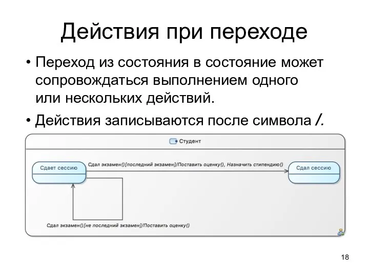 Действия при переходе Переход из состояния в состояние может сопровождаться