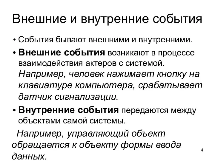 Внешние и внутренние события События бывают внешними и внутренними. Внешние