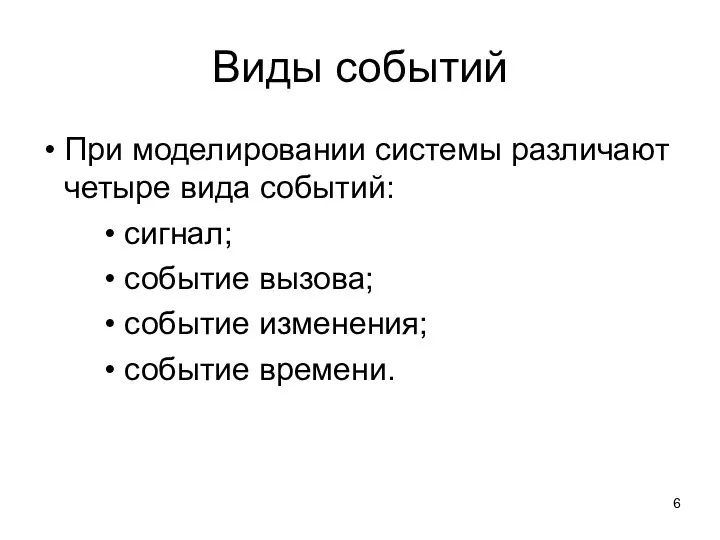 Виды событий При моделировании системы различают четыре вида событий: сигнал; событие вызова; событие изменения; событие времени.