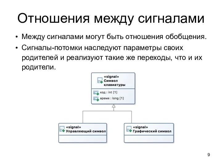 Отношения между сигналами Между сигналами могут быть отношения обобщения. Сигналы-потомки