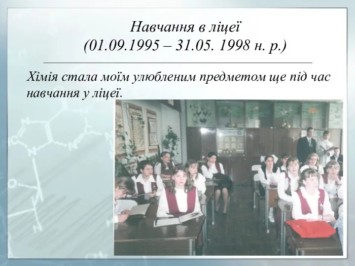 Навчання в ліцеї (01.09.1995 – 31.05. 1998 н. р.) Хімія