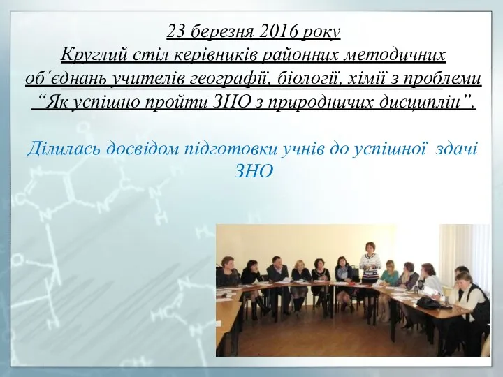 23 березня 2016 року Круглий стіл керівників районних методичних об´єднань