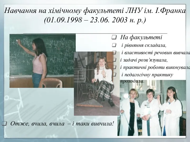 Навчання на хімічному факультеті ЛНУ ім. І.Франка (01.09.1998 – 23.06.