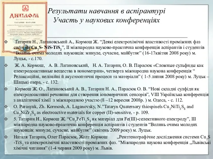 Результати навчання в аспірантурі Участь у наукових конференціях Татарин Н.,