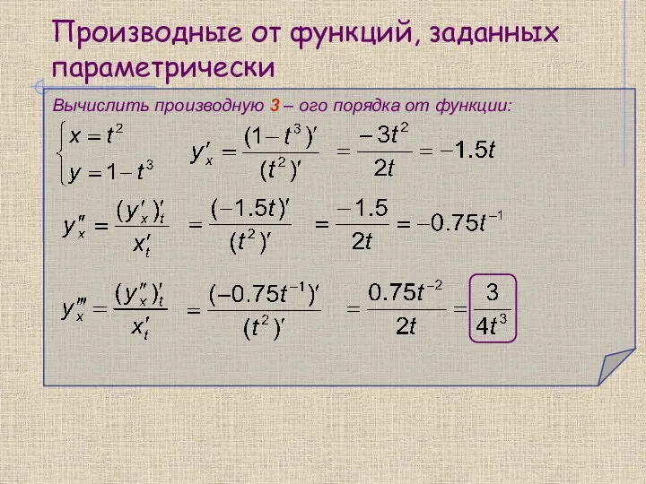 Производные от функций, заданных параметрически Вычислить производную 3 – ого порядка от функции: