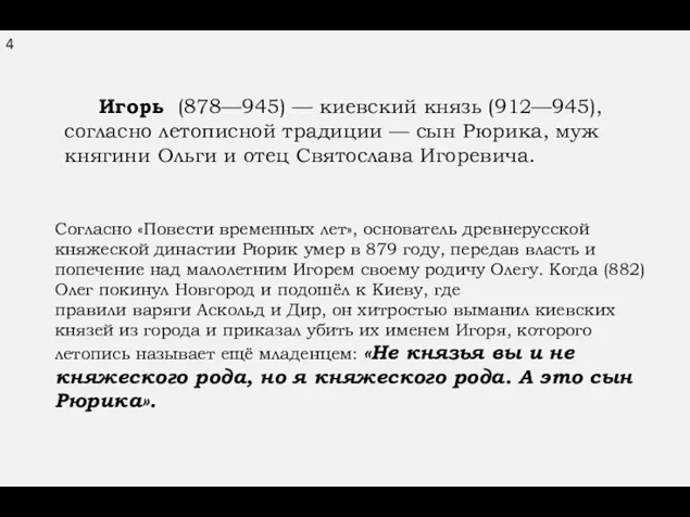 4 Игорь (878—945) — киевский князь (912—945), согласно летописной традиции — сын Рюрика,