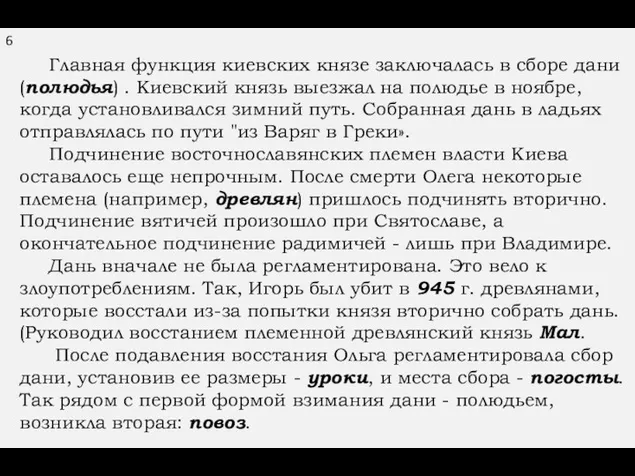 6 Главная функция киевских князе заключалась в сборе дани (полюдья) . Киевский князь