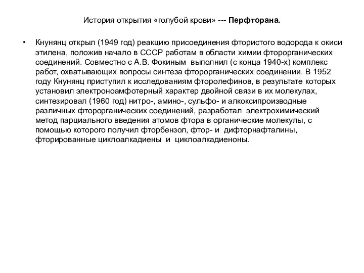 История открытия «голубой крови» --- Перфторана. Кнунянц открыл (1949 год) реакцию присоединения фтористого