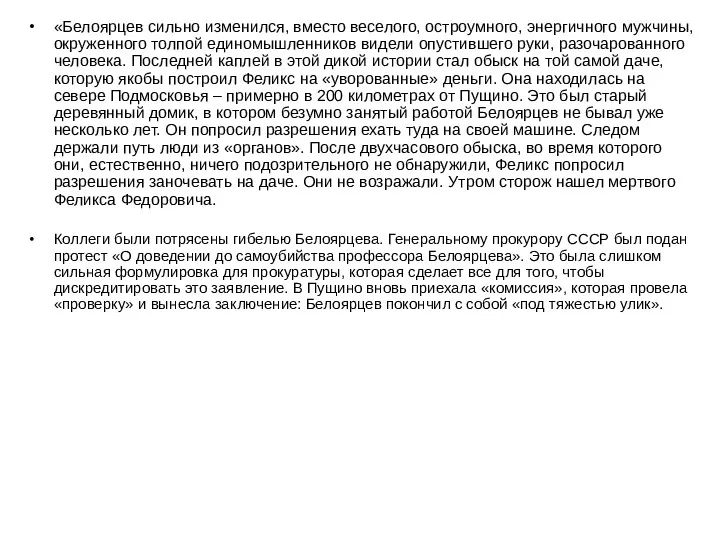 «Белоярцев сильно изменился, вместо веселого, остроумного, энергичного мужчины, окруженного толпой