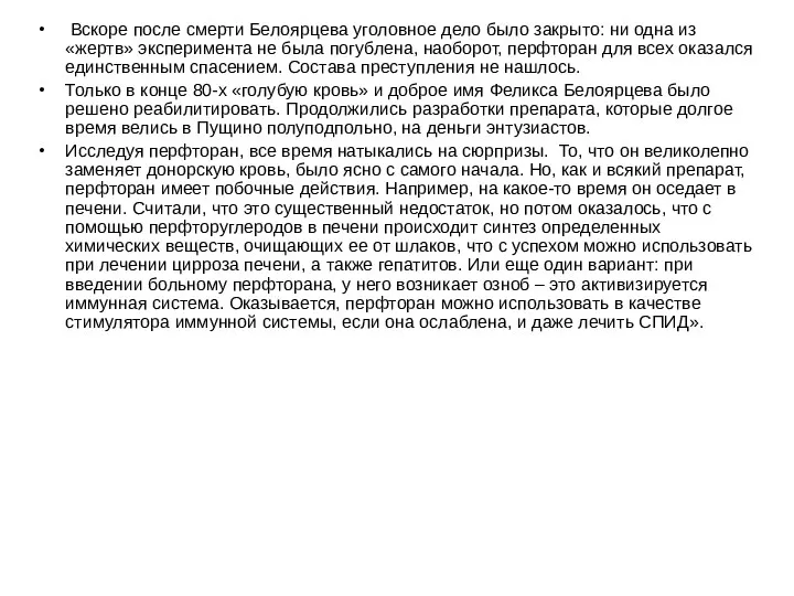 Вскоре после смерти Белоярцева уголовное дело было закрыто: ни одна из «жертв» эксперимента