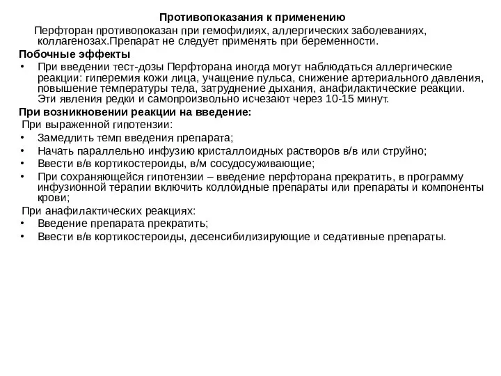 Противопоказания к применению Перфторан противопоказан при гемофилиях, аллергических заболеваниях, коллагенозах.Препарат не следует применять