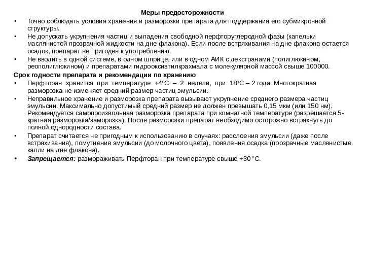 Меры предосторожности Точно соблюдать условия хранения и разморозки препарата для