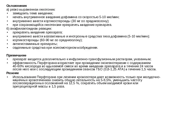 Осложнения а) резко выраженная гипотония: замедлить темп введения; начать внутривенное введение дофамина со