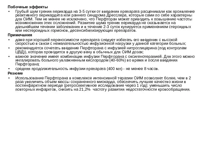 Побочные эффекты Грубый шум трения перикарда на 3-5 сутки от введения препарата расценивали