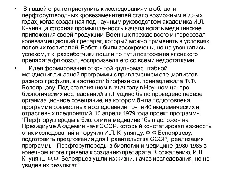 В нашей стране приступить к исследованиям в области перфторуглеродных кровезаменителей стало возможным в