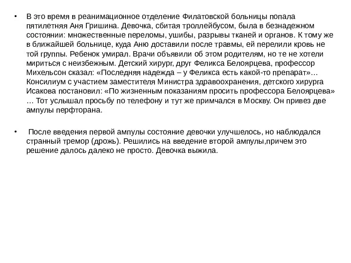 В это время в реанимационное отделение Филатовской больницы попала пятилетняя