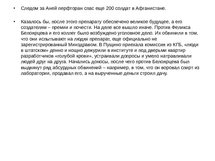 Следом за Аней перфторан спас еще 200 солдат в Афганистане. Казалось бы, после