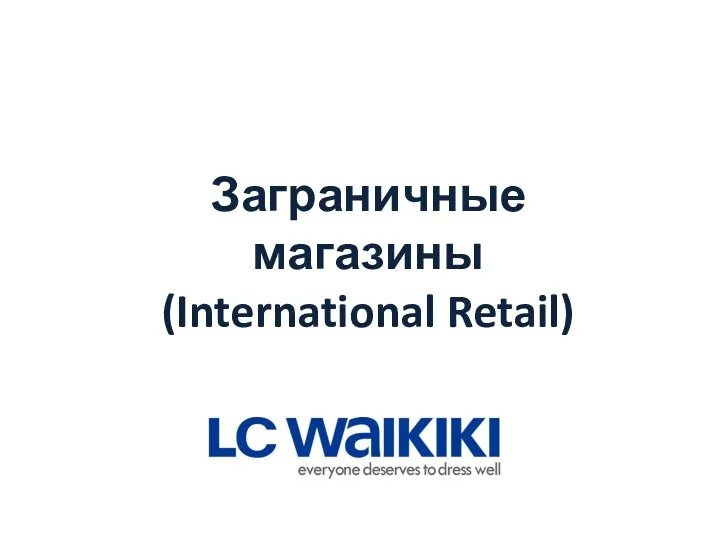 Заграничные магазины (International Retail)