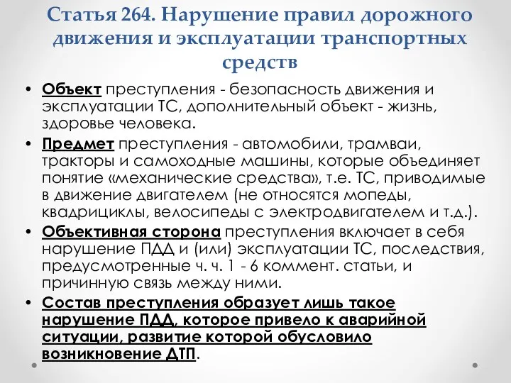 Объект преступления - безопасность движения и эксплуатации ТС, дополнительный объект