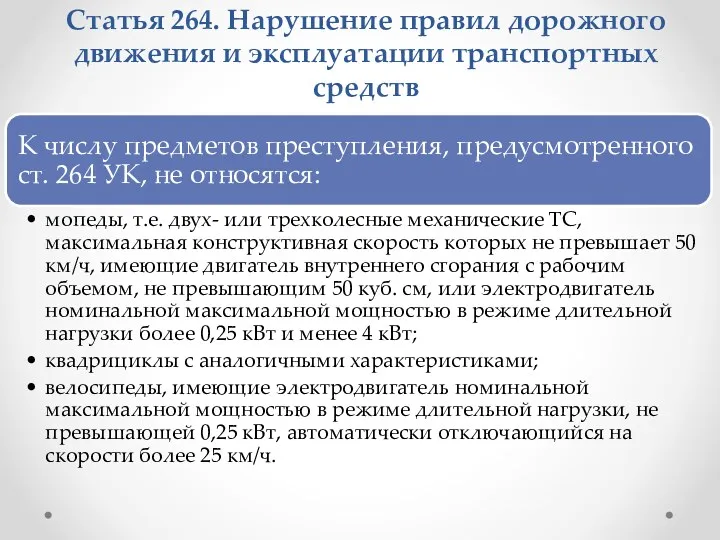 Статья 264. Нарушение правил дорожного движения и эксплуатации транспортных средств