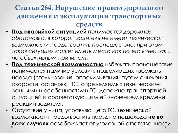 Под аварийной ситуацией понимается дорожная обстановка, в которой водитель не