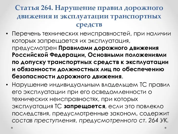 Перечень технических неисправностей, при наличии которых запрещается их эксплуатация, предусмотрен