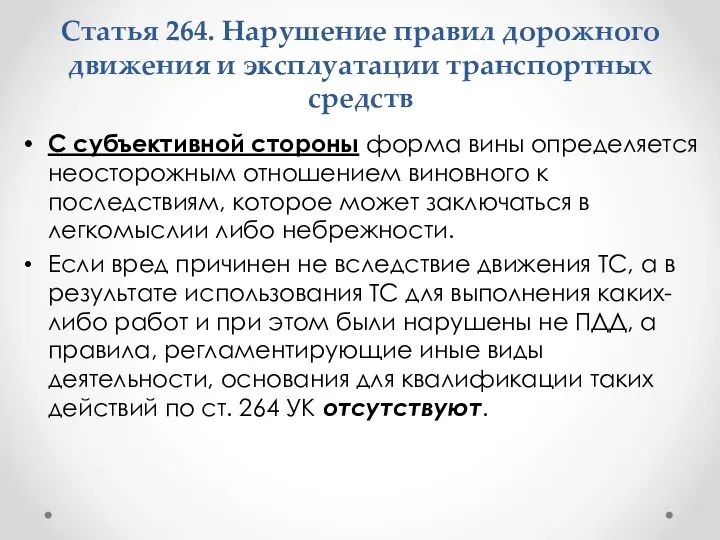 С субъективной стороны форма вины определяется неосторожным отношением виновного к