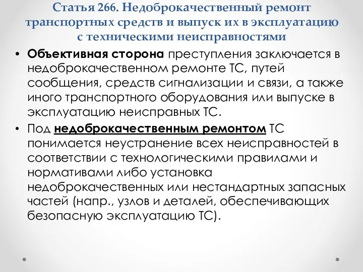 Объективная сторона преступления заключается в недоброкачественном ремонте ТС, путей сообщения,