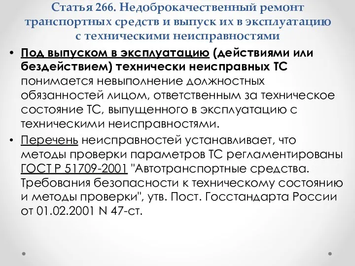 Под выпуском в эксплуатацию (действиями или бездействием) технически неисправных ТС