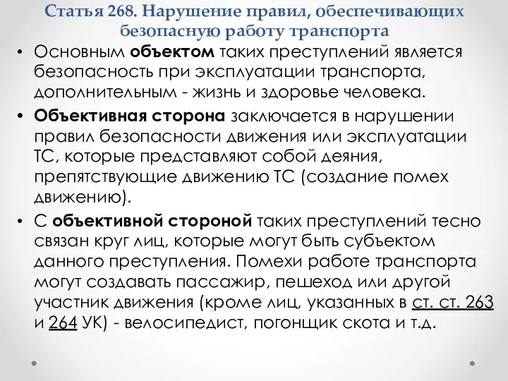 Основным объектом таких преступлений является безопасность при эксплуатации транспорта, дополнительным