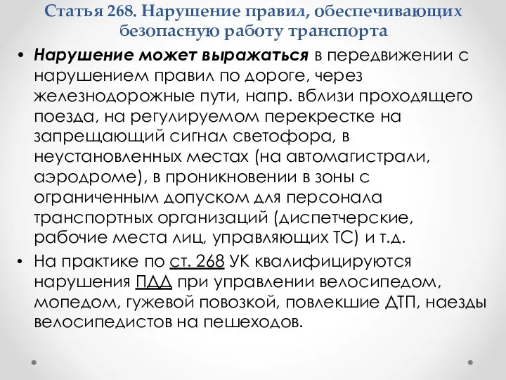 Нарушение может выражаться в передвижении с нарушением правил по дороге,