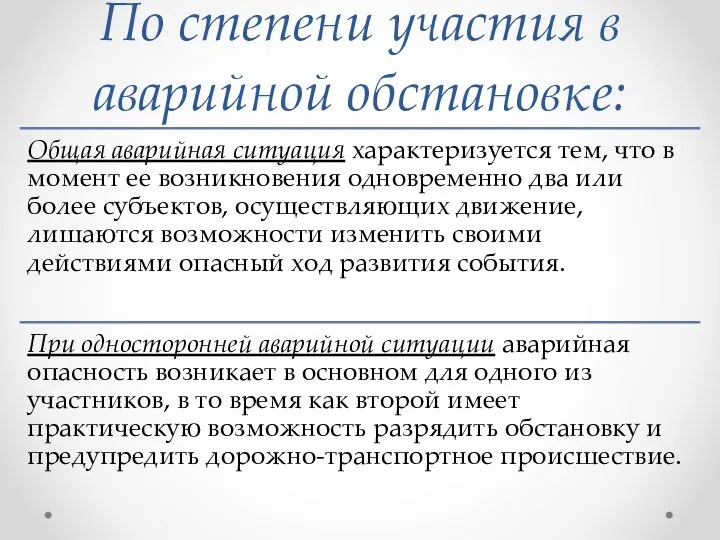 По степени участия в аварийной обстановке: