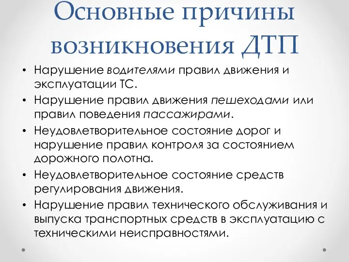 Основные причины возникновения ДТП Нарушение водителями правил движения и эксплуатации