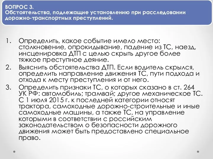 ВОПРОС 3. Обстоятельства, подлежащие установлению при расследовании дорожно-транспортных преступлений. Определить,