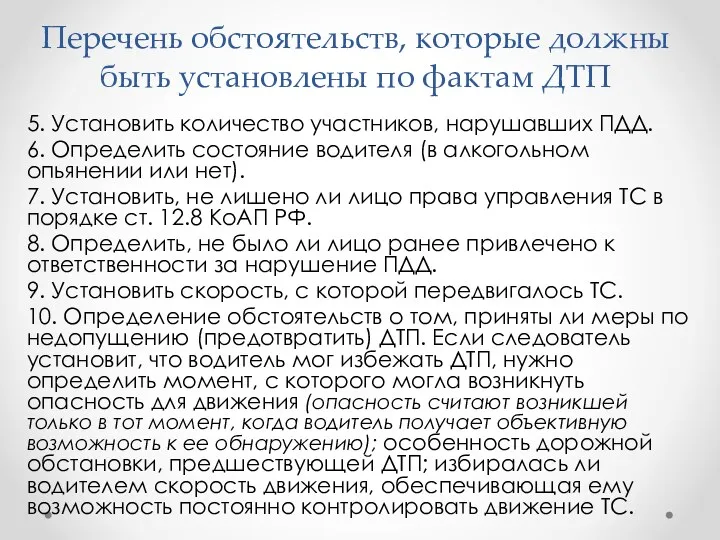 Перечень обстоятельств, которые должны быть установлены по фактам ДТП 5.