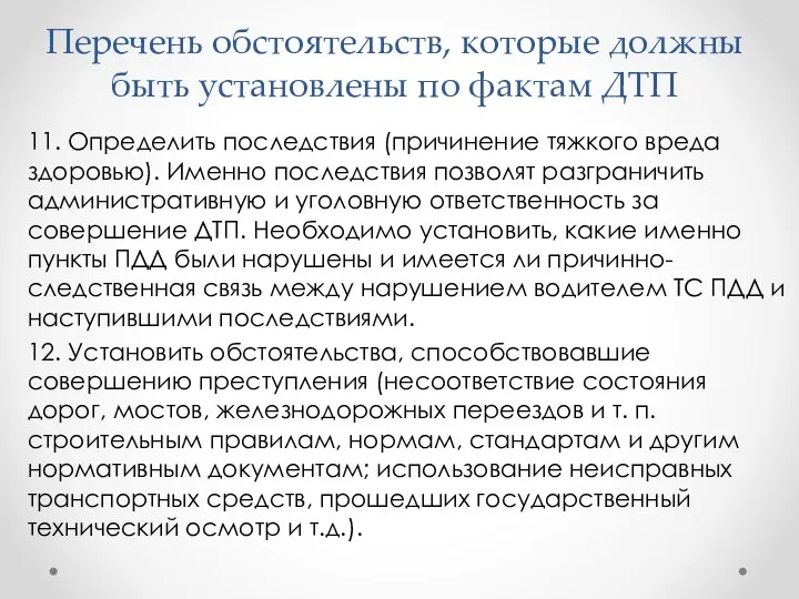 Перечень обстоятельств, которые должны быть установлены по фактам ДТП 11.