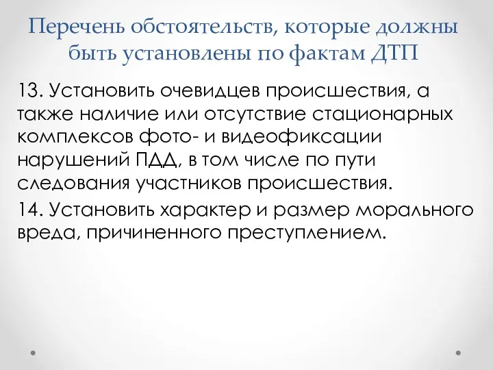 Перечень обстоятельств, которые должны быть установлены по фактам ДТП 13.