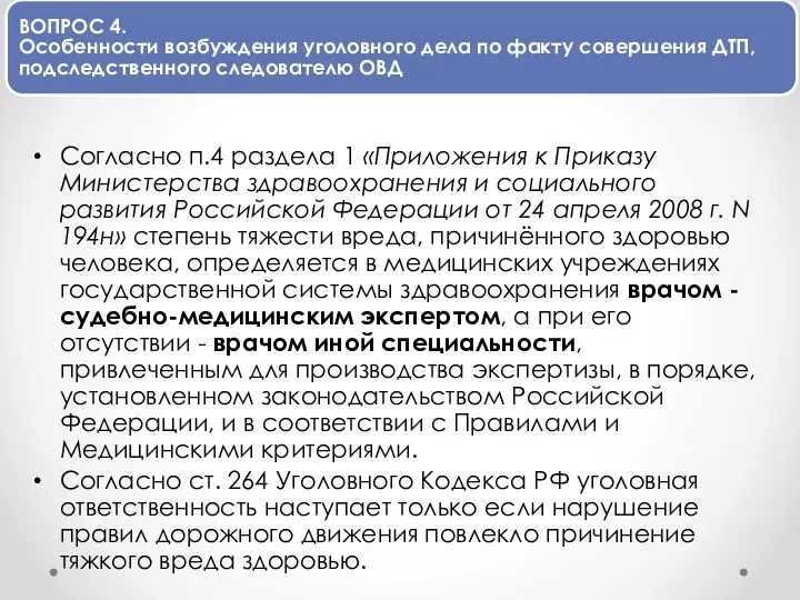 ВОПРОС 4. Особенности возбуждения уголовного дела по факту совершения ДТП,