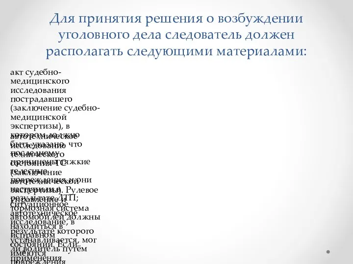 Для принятия решения о возбуждении уголовного дела следователь должен располагать