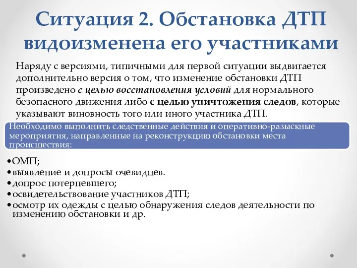 Ситуация 2. Обстановка ДТП видоизменена его участниками Необходимо выполнить следственные