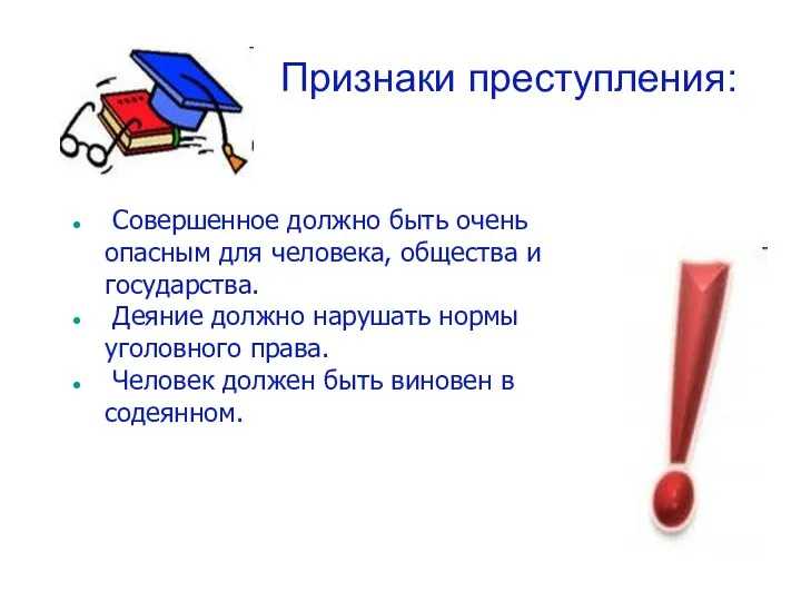 Признаки преступления: Совершенное должно быть очень опасным для человека, общества и государства. Деяние