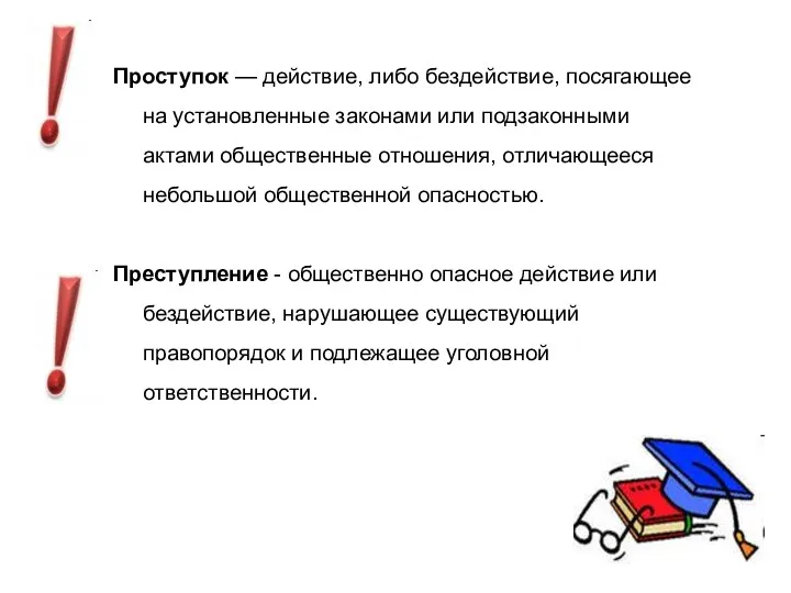 Проступок — действие, либо бездействие, посягающее на установленные законами или подзаконными актами общественные